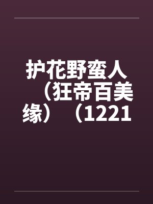 护花野蛮人（狂帝百美缘）（1221-1280）by佚名笔趣阁无弹窗