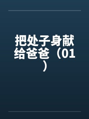 把处子身献给爸爸（01）by佚名