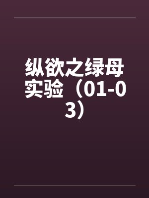 纵欲之绿母实验（01-03）by佚名