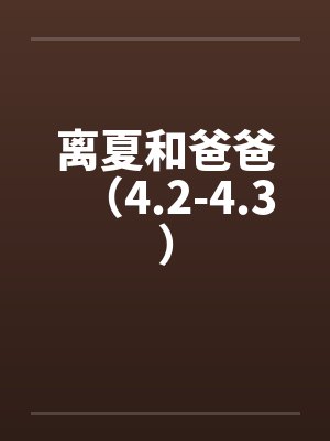 离夏和爸爸（4.2-4.3）