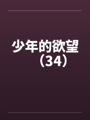 少年的欲望（34）by佚名