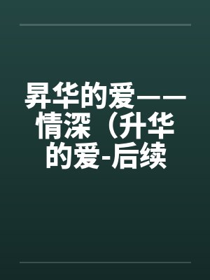 昇华的爱——情深（升华的爱-后续）（63）