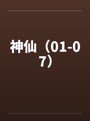 神仙（01-07）