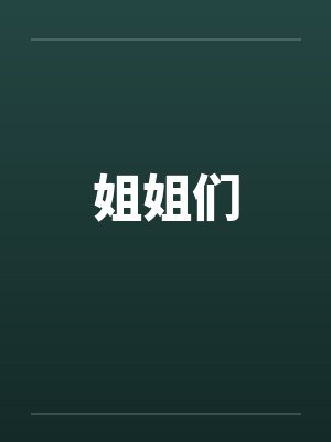 姐姐们by佚名笔趣阁无弹窗