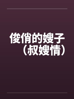 俊俏的嫂子(叔嫂情)