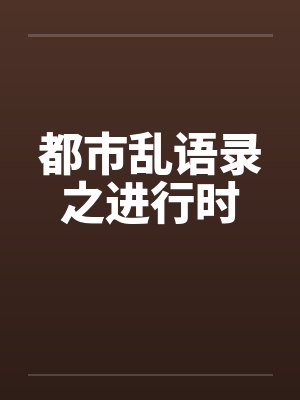 都市乱语录之进行时
