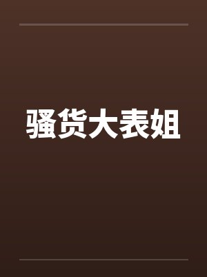 骚货大表姐by佚名笔趣阁无弹窗