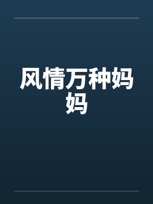 风情万种妈妈