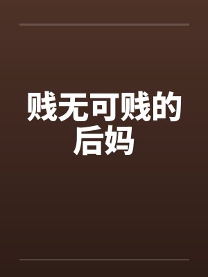 贱无可贱的后妈