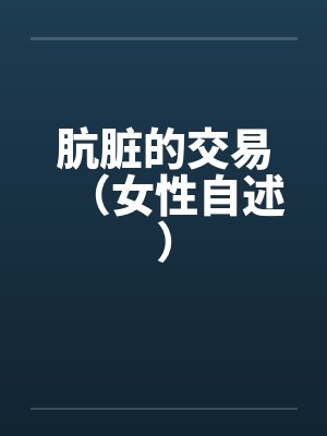 肮脏的交易（女性自述）by佚名