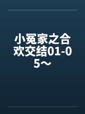 小冤家之合欢交结01-05～