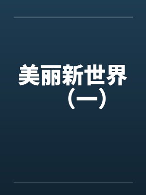 美丽新世界（一）笔趣阁无弹窗