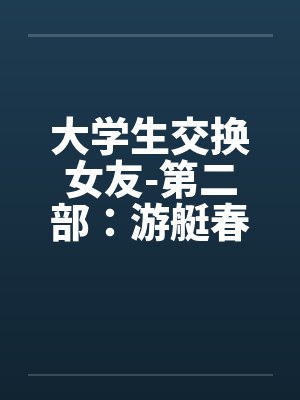 大学生交换女友-第二部:游艇春色 (44)笔趣阁无弹窗
