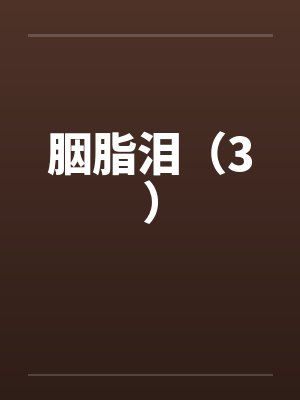 胭脂泪（3）by佚名