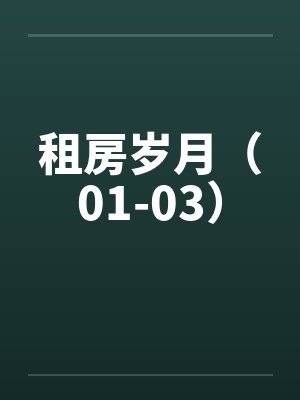 租房岁月（01-03）by佚名笔趣阁无弹窗