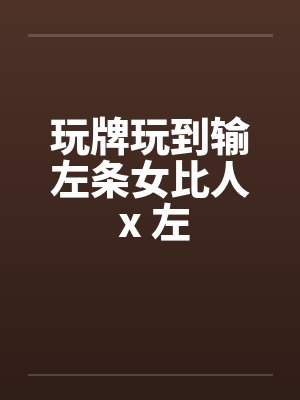 玩牌玩到输左条女比人 x 左