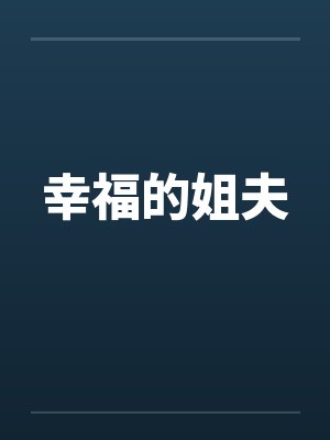 幸福的姐夫笔趣阁无弹窗