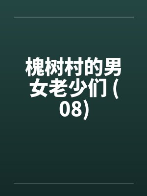 槐树村的男女老少们 (08)