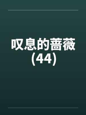 叹息的蔷薇(44)by佚名