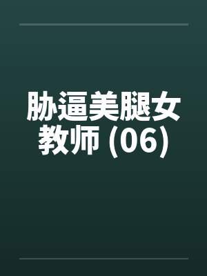 胁逼美腿女教师 (06)by佚名