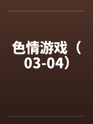 色情游戏（03-04）