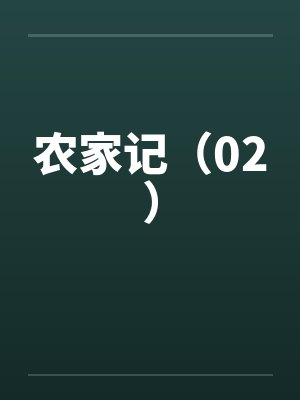 农家记（02）by佚名笔趣阁无弹窗