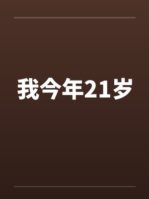 我今年21岁