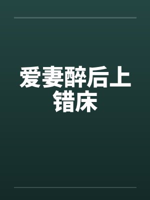 爱妻醉后上错床