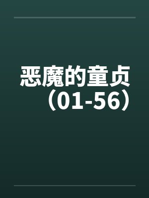 恶魔的童贞（01-56）by佚名