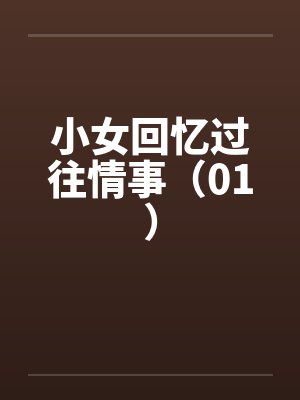 小女回忆过往情事（01）by佚名