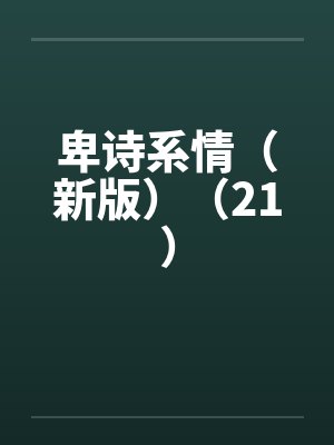 卑诗系情（新版）（21）by佚名