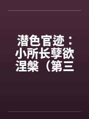 潜色官迹：小所长孽欲涅槃（第三部）（231-270）by佚名