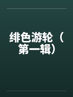绯色游轮（第一辑）by佚名笔趣阁无弹窗
