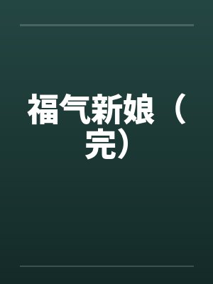 福气新娘（完）by佚名笔趣阁无弹窗