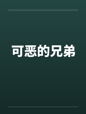 可恶的兄弟