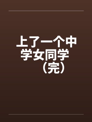 上了一个中学女同学 （完）笔趣阁无弹窗