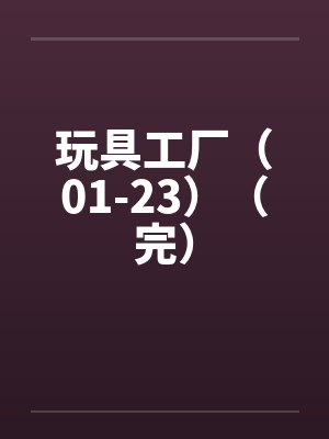 玩具工厂大冒险正版下载
