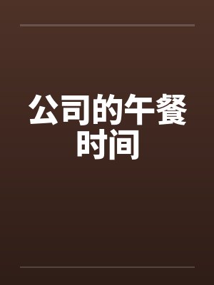 公司的午餐时间笔趣阁无弹窗