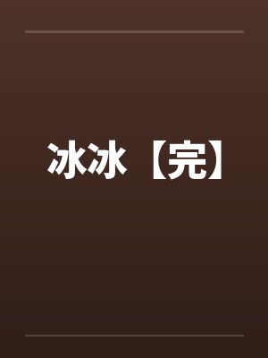 冰冰【完】by佚名
