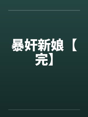 暴奸新娘【完】
