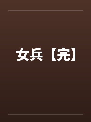 女兵【完】by佚名