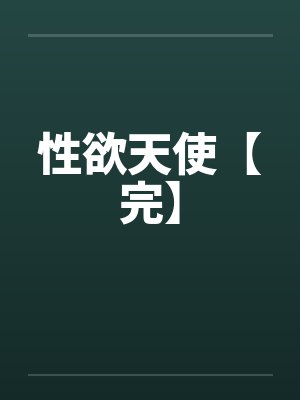 性欲天使【完】by佚名笔趣阁无弹窗
