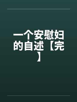 一个安慰妇的自述【完】