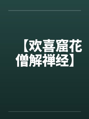 【欢喜窟花僧解禅经】by佚名笔趣阁无弹窗