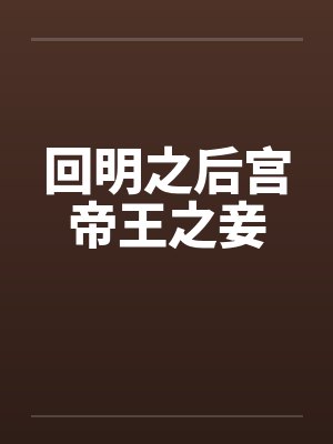 回明之后宫帝王之妾by佚名