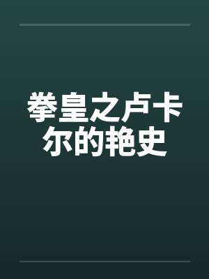 拳皇之卢卡尔的艳史