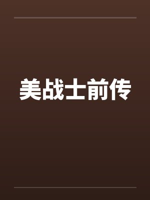 美战士前传by佚名