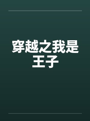 穿越之我是王子