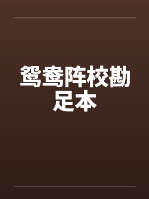 鸳鸯阵校勘足本by佚名