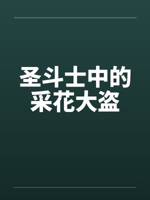 圣斗士中的采花大盗